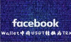 如何在TP Wallet中将USDT转换为TRX：详细指南