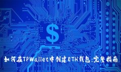如何在TPWallet中创建ETH钱包：完整指南