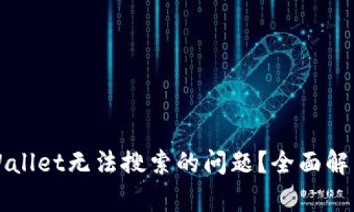 如何解决TPWallet无法搜索的问题？全面解析与解决方案
