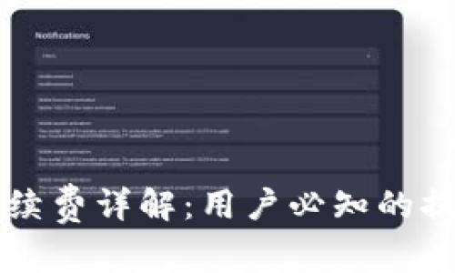 : TPWallet提现手续费详解：用户必知的提现成本和注意事项