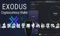 区块链在供应链管理中的标准化应用解析