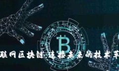 物联网区块链：连接未来的技术革命