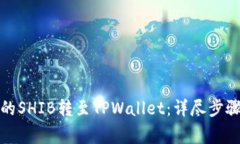 如何将币安的SHIB转至TPWallet：详尽步骤与注意事