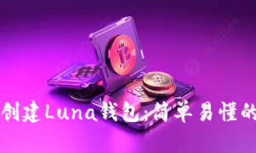 如何创建Luna钱包：简单易懂的指南