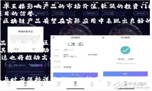   区块链产品“5毛钱”深度解析：背后的技术与市场机遇 / 
 guanjianci 区块链, 5毛钱, 数字货币, 投资机会 /guanjianci 

什么是“5毛钱”区块链产品
随着区块链技术的不断发展，越来越多的项目和产品应运而生。其中，“5毛钱”这个词逐渐进入了人们的视野，成为一种新兴的投资趋势。它的核心理念是通过小额投资让普通消费者能够参与到区块链生态系统中。
“5毛钱”区块链产品通常是指投资门槛低、易于参与的数字货币或区块链项目。这类产品不仅可以吸引普通大众参与，还能有效地提高区块链技术的普及率，拉近用户与数字资产之间的距离。这种模式既符合去中心化的原则，也为技术的迭代发展提供了一种新的可能性。

为何“5毛钱”区块链产品会受到青睐
首先，低投资额的设计使得“5毛钱”区块链产品极具吸引力。在高昂的市场价格背景下，较低的入场费为普通投资者提供了参与的机会，从而降低了投资门槛。这种产品的设计理念旨在让更多人能够体验到区块链技术的魅力。
其次，区块链技术的透明性和去中心化特性也使得这类项目容易获得用户的信任。用户可以随时查看区块链上的交易记录，这种公开透明的机制大大降低了投资风险。
最后，数字货币的潜在升值潜力是投资者参与的一个重要驱动力。虽然“5毛钱”看似微不足道，但在市场良好时，小额投资的快速增值可以带来可观的收益，这无疑是吸引更多用户参与的原因之一。

“5毛钱”区块链产品的运作机制
通常，“5毛钱”区块链产品的运作机制包括三个主要部分：用户投资、智能合约和流动性管理。
首先，用户通过小额投资参与项目，购买一定数量的数字资产。这些资产往往基于特定的区块链平台进行发行和流通。
其次，智能合约在该过程中起到了决定性的作用。智能合约自动执行投资流程，并记录每一笔交易，保证了交易的公平性与透明性。
最后，流动性管理则是确保投资者能够在合适的时机退出投资的一种机制。通常，这种产品需要具备一定的市场流通性，以便投资者能够在需要时及时变现自己的资产。

可能相关问题及其详细解答

1. “5毛钱”区块链产品的投资风险有哪些？
尽管“5毛钱”区块链产品具有低门槛和投机潜力，但投资风险依然不可忽视。首先，由于市场波动性较大，价格的剧烈波动可能导致投资者在短时间内承担巨额损失。
其次，许多低价区块链项目可能并未经过充分的市场验证，存在一定的泡沫风险。有些项目虽然看似具有潜力，但实际上可能是“空气币”或缺乏实际应用价值的资产。
最后，监管政策的不确定性也是一个重要因素。各国政府对区块链与数字货币的监管态度各自不同，政策的变动可能会直接影响这些产品的合法性和市场流通性。
为了降低风险，投资者在选择“5毛钱”区块链产品时，应该深入了解项目背景、团队、技术架构等信息，并借此提升自己的投资判断能力。

2. 如何挑选值得投资的“5毛钱”区块链产品？
选择值得投资的“5毛钱”区块链产品需要通过多个维度进行评估。首先，项目团队经验与背景至关重要。强大的团队通常意味着更高的成功概率，投资者应关注团队的技术能力、相关经验以及在区块链领域的影响力。
其次，项目的应用场景与市场需求也是一个重要考量。符合市场需求且能够解决实际问题的区块链项目更容易获得用户的认可，从而提升投资回报。
再者，技术架构及其创新性也是关键因素。投资者应关注项目的技术白皮书，尤其是其区块链的架构设计是否符合行业标准，以及其技术是否具有创新性和可扩展性。
最后，考察项目的社群活跃度和用户反馈也非常重要。这能帮助投资者了解市场对该产品的真实需求，以及潜在的投资风险。

3. “5毛钱”区块链产品在实际应用中的表现如何？
尽管“5毛钱”区块链产品在理论上具有广泛的市场潜力，但在实际应用中，其表现可能会受到多种因素的影响。首先，用户使用率直接影响产品的市场价值。较低的投资门槛通常能吸引更多用户参与，但如果产品的应用场景不够广泛，那么用户的活跃度和留存率就可能受到影响。
其次，技术的稳定性和安全性也是影响产品应用表现的关键因素。任何程序漏洞或攻击都可能导致用户资产损失，从而损害项目的信誉。
最后，市场的接受度和监管政策的明朗化也会对这些产品的应用产生深远的影响。如果政策支持，用户接受度高，那么“5毛钱”区块链产品有望在实际应用中表现出良好的市场表现。

4. “5毛钱”区块链产品未来的发展趋势如何？
随着区块链市场的不断演化，“5毛钱”区块链产品也将在未来迎来新的挑战与机遇。首先，技术的进步将推动更具创新性的产品出现。随着区块链技术的逐步成熟，更多低门槛的区块链产品将进入市场，涵盖更多应用领域。
其次，社会对区块链技术的认知度提高，社会各界对“5毛钱”区块链产品的接受度将显著提升。普通用户将更容易理解并参与其中，从而推动市场的全面发展。
最后，监管政策的趋于完善也是未来一大趋势。合理的政策将促进区块链市场的健康发展，同时保护投资者的合法权益。此外，这也将推动高质量的项目脱颖而出，逐步取代低质量项目。

总结
总之，区块链产品“5毛钱”以其低投资门槛和高潜力吸引了众多投资者。然而，面对市场的不确定性和潜在的风险，投资者在参与时应保持谨慎，深入分析项目的各项指标，充分评估其投资的风险与收益。未来，随着技术的发展和政策的规范化，“5毛钱”区块链产品必将在数字经济中占据重要地位。