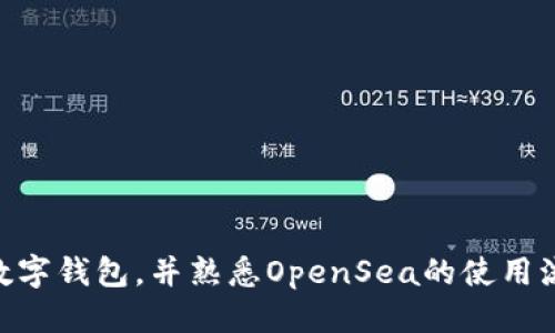   如何使用TP Wallet与OpenSea进行安全便捷的交易？ / 
 guanjianci TP Wallet, OpenSea, 加密货币, NFT /guanjianci 

引言
随着区块链技术的不断发展，NFT（非同质化代币）的受欢迎程度日益增加。OpenSea作为全球最大的NFT市场之一，吸引着无数用户前来买卖独特的数字资产。而TP Wallet则是为用户提供安全便捷的数字资产管理工具，使得与OpenSea的交易变得更加简单与高效。这篇文章将详细介绍如何使用TP Wallet与OpenSea进行交易，并探讨一些常见问题。

TP Wallet与OpenSea概述
TP Wallet是一个多链数字资产钱包，支持多种加密货币的存储与管理。它不仅方便用户进行加密资产的交易，还提供了一个用户友好的界面，让用户可以很方便地进行操作。而OpenSea则是一个去中心化的NFT市场，用户可以在上面创建、购买和出售各种数字资产，例如数字艺术、音乐、游戏道具等。

如何连接TP Wallet与OpenSea
连接TP Wallet与OpenSea是一个简单的过程，用户只需以下几个步骤：
ol
li下载并安装TP Wallet：用户需在移动设备的应用商店搜索“TP Wallet”并下载安装。/li
li创建或导入钱包：打开应用后，用户可以选择创建新钱包或导入已有钱包，按照提示完成设置。/li
li访问OpenSea网站：在浏览器中访问OpenSea官方网站。/li
li选择钱包连接方式：在OpenSea的首页，用户点击右上角的“钱包”图标，选择TP Wallet进行连接。/li
li同意连接请求：TP Wallet会弹出连接确认请求，用户同意后，即可完成连接。/li
/ol

TP Wallet的安全性
在数字资产管理中，安全性是首要考虑的问题。TP Wallet采用多重安全措施，包括私钥管理和双重验证，确保用户的资产安全。此外，TP Wallet不存储用户的私钥，用户需要自行保存好其助记词和私钥，以防丢失。

如何在OpenSea进行NFT交易
在连接TP Wallet后，用户可以开始在OpenSea上进行NFT的交易，包括购买和出售。以下是具体步骤：
ol
li浏览市场：用户可以通过搜索或浏览分类的方式找到感兴趣的NFT。/li
li进行购买：用户选择NFT后，点击“购买”按钮，系统会显示相应的购买信息。确认无误后，进行支付。/li
li出售NFT：若用户想出售自己的NFT，需进入自己的账户，找到要出售的NFT，设置合理的价格，然后点击“出售”按钮。接下来需确认交易信息并提交出售请求。/li
/ol

常见问题解答

问题一：TP Wallet支持哪些类型的加密货币？
TP Wallet支持多种加密货币，包括但不限于以太坊（ETH）、比特币（BTC）、和一些ERC-20代币等。用户在使用TP Wallet时，可以随时查看各种支持的代币，并通过简单的操作进行转账和交易。
对于大多数用户来说，ETH是最为常用的加密货币，因为它也是在OpenSea上进行NFT交易的主要货币。因此，将ETH存储在TP Wallet中，可以方便快捷地进行NFT的购买。
此外，TP Wallet也支持多链操作，这意味着用户可以通过一个钱包管理多种不同区块链上的资产。这种灵活性使得TP Wallet在市场上备受欢迎。

问题二：在OpenSea购买NFT需要注意什么？
在OpenSea上购买NFT之前，用户需要考虑几个因素，从而确保交易的安全与顺利。
首先，用户需了解NFT的真实性。OpenSea上存在众多的NFT项目，不同项目的创作者和价值也各不相同。用户应当提前进行调查，确保所购NFT的创作者是著名且可信的，以免上当受骗。
其次，用户需检查销售价格与市场行情的合理性。有些NFT可能因市场炒作而价格虚高，因此在购买前最好做一些市场调研，了解NFT的实际价值。
最后，用户在进行支付时，需要确保TP Wallet中有足够的ETH余额，以支付交易费用和Gas费。Gas费是以太坊网络交易的手续费，用户需提前了解当前的Gas费用，以免交易失败。

问题三：如何NFT在OpenSea上的出售策略？
想要在OpenSea上成功出售NFT，除了作品本身的价值外，营销策略也非常重要。以下是几点出售策略的建议：
首先，优质的作品是关键。用户应创造具有独特性和价值的NFT作品，以吸引更多买家。在创作过程中，可以考虑融入热门主题或趋势，以提升作品的市场吸引力。
其次，选择合适的发行价格。要合理定价，避免因定价过高而无法出售，或者过低造成损失。用户应根据市场行情和自身创作的特点进行科学定价。
此外，利用社交媒体进行宣传也非常重要。通过Twitter、Instagram等平台推广自己的作品，可以大幅提升曝光率，并吸引潜在买家。同时，参与相关的NFT社区，与其他创作者和买家互动，也能帮助增加信任度，为作品带来更多流量。

问题四：TP Wallet与其他数字钱包的比较
数字钱包种类繁多，TP Wallet在众多钱包中有其独特的优势与特色。相比于其他数字钱包，TP Wallet具备以下几点优势：
首先，TP Wallet拥有友好的用户界面，易于新手上手。其简单直观的设计，让用户能够快速找到所需功能，从而提高了使用效率。
其次，TP Wallet支持多种链与多种加密资产，用户只需一个钱包便可管理不同类型的资产，这在其他仅支持单一链或有限代币的数字钱包中是难以实现的。
此外，TP Wallet非常注重安全性，采取多重安全策略保障用户资产安全。许多用户在选择数字钱包时，将安全性作为首要考虑，TP Wallet在这方面的表现优于许多同类产品。

结论
通过本文的详尽介绍，希望能够帮助用户掌握TP Wallet与OpenSea的使用方法与交易技巧。在数字资产交易的过程中，安全和便利性是用户的首要关注点。因此，选择TP Wallet作为数字钱包，并熟悉OpenSea的使用流程，能够为用户提供更加顺畅的交易体验。在未来，随着NFT市场的进一步发展，将会有更多的机会和挑战等待着我们，用户只有不断学习、适应市场变化，才能在NFT领域立于不败之地。
