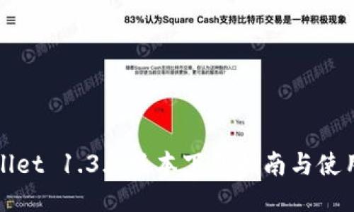 TPWallet 1.3.4版本下载指南与使用教程