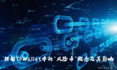理解TPWallet中的“风险币”概念及其影响