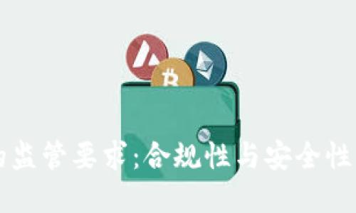 和关键词

TPWallet的监管要求：合规性与安全性的双重保障