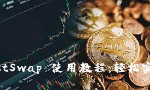 : TPWallet JustSwap 使用教程：轻松实现数字资产交易