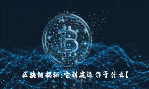 区块链揭秘：它到底运作于什么？