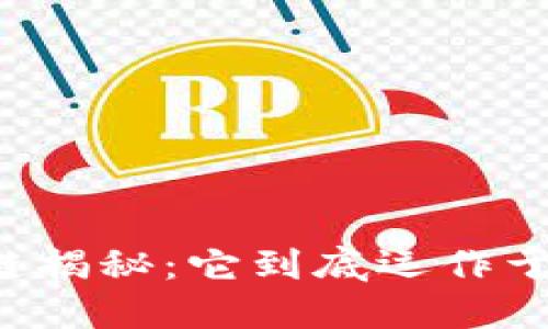 区块链揭秘：它到底运作于什么？