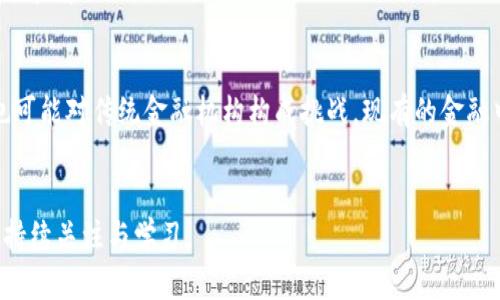 tiaoti老奶奶解读区块链：从简单到复杂的深入解析/tiaoti
区块链, 老奶奶, 技术普及, 数字货币/guanjianci

引言
区块链是一项颇具革命性的技术，近年来逐渐进入公众视野，尤其是在数字货币（如比特币）兴起之后。然而，对于很多人来说，尤其是像老奶奶这样的长者，这一技术概念依然显得复杂而难以理解。本文将通过老奶奶的视角，努力将区块链的概念简单清晰地解读，同时深入探讨其原理、应用、优势与未来发展趋势。通过这种方式，既可以帮助技术小白理解区块链，也为其中那些对新科技充满好奇的长者提供了一个易懂的知识平台。

区块链的基本概念
在许多情况下，最简单的定义可能是最有效的。区块链是一种特殊的数据库技术，信息不是存储在单一的中心化服务器上，而是分散在网络中的多个计算机上。每个人都可以在这个网络中查看和验证数据，因此任何篡改数据的行为都能被及时发现，确保了信息的透明性与安全性。
老奶奶可能会觉得，区块链就像是一个无法被篡改的账本，记录着每一笔交易。和家里的记账本类似，区块链也有自己的“账本”，但是它的账本是在全世界的每一台拉网的大电脑上都有一份，大家都可以看到，任何人想要改动它，都需要和所有的人同时达成一致，几乎是不可能的。

区块链的工作原理
老奶奶可能会好奇区块链是如何工作的。其实，区块链的工作可以分为几个重要的步骤。
首先，当一笔交易发生时（不论是转账、合同的签署，亦或是其他变更），系统会生成一个新的“区块”。这个区块包含了所有相关信息，例如交易的发起人、接受者、时间和金额等。同时，每个区块都有一个独特的“哈希值”，这是通过复杂的数学算法生成的编码，确保了区块的唯一性和完整性。
接着，这个新区块会被发送到整个网络进行验证。网络中的每个验证者（节点）都会对这个区块进行审核，确保没有错误或欺诈的行为。一旦所有验证者达成共识，这个新区块就会被加入到前一个区块之后，形成一个“链”，这便是区块链的由来。
最后，所有参与者都会收到一个更新后的版本的账本，这样每个人都可以查看，相互监督。因为这项技术的核心就是透明，所以老奶奶可以明白，区块链的设计极大降低了任何参数被改变的可能性。

区块链的优势
区块链的多种优势使其在各个行业都得到了广泛应用。首先是安全性。因为数据被分散存储在多个节点上，所以即使某一节点遭到攻击或失效，整个系统仍能正常运作，数据不会丢失或被篡改。其次，透明性是区块链的一大优势，任何人都可以随时查看交易记录，这种特性在金融、供应链管理等领域尤为重要。
与传统的中心化数据库相比，区块链大幅提升了信任度。在传统交易中，双方都需要信任中介机构（如银行），而在区块链中，信任的建立是基于算法和网络共识，消除了中介带来的潜在风险。
此外，区块链交易的效率高且成本低。由于公开透明，很多中介环节可以省略，交易可以迅速完成，节省时间与成本。而实时更新的资料使得信息很难过时，提高了业务的灵活性。

区块链的应用场景
区块链技术的应用场景十分广泛，除了最为知名的数字货币领域外，当前也在医疗、供应链、金融等多个领域发挥着重要作用。在医疗方面，通过区块链技术，医生和患者的数据可以共享，医疗记录的完整性和安全性都得到了保障。
在供应链中，区块链能够帮助企业跟踪产品的起源，从而确保其真实性，提升消费者的信任度。比如，从农田到餐桌的每一步都有记录，揭示供应链的透明度。而在金融领域，区块链不仅可以实现跨国支付，还可以通过智能合约简化贷款等复杂流程。

未来的发展趋势
随着技术的不断演进与应用场景的不断扩展，区块链的未来发展趋势值得关注。首先，越来越多的企业和国家会继续探索和投资于区块链技术，希望通过这项技术实现提升效率和降低成本的目标。其次，区块链的标准化工作也将加速，这有助于各方实现互通与合作。在法律、监管等领域，随着区块链技术的推广，相关法律也会逐步建立，提供更为明确的指导。
不仅如此，更多的人才会涌入这一领域，推动技术的研究与创新。预计未来会出现更多跨行业、跨边界的合作项目，共同破解区块链面临的一些技术难题，例如可扩展性、性能问题等。

常见问题解答

1. 区块链是否完全安全，是否存在漏洞？
区块链以其分散性和透明性在一定程度上提高了安全性，但并不意味着它是完美无缺的。虽然区块链本身难以篡改，一旦数据被写入就几乎无法更改，但黑客依然可以从网络其他环节发起攻击。例如，如果黑客能够控制超过50%的网络节点，就有可能实施“双花”攻击，进而影响整个区块链的安全性。此外，区块链应用的用户如果未能妥善管理自己的私钥（相当于一把“钥匙”），也可能面临盗窃风险。因此，虽然区块链的设计理念保障了其安全性，但仍需不断提升技术手段与法律政策以加强整体安全性。

2. 区块链技术能否在中国获得广泛应用？
区块链技术在中国的应用前景广阔，尤其在数字经济和智慧城市的建设中，区块链可以扮演重要的角色。在政策上，国家也表示将积极推动区块链技术的应用与发展，出台了一系列鼓励措施。众多企业开始积极尝试与其他行业结合，探索不同行业的区块链应用，如金融、物流、健康医疗等领域。然而，区块链的全方位推广仍面临一些挑战，包括技术标准尚待完善、相关法律与规制亟待跟进等。因此，虽然区块链在中国的推广是大趋势，但具体的应用场景与模式仍需深入探索和实践。

3. 学习区块链需要什么基础知识？
对于想要学习区块链的人而言，虽然没有固定的学习路径，但掌握一些基础知识将对理解整个技术体系大有裨益。首先，要对网络技术和数据库有一定的了解，知道它们的基本运作机制。其次，对密码学有一定的认识也是必要的，因为区块链数据的安全性依赖于各种加密算法。再者，了解如何编程，尤其是在智能合约技术中会使用的Solidity语言，能够帮助更好理解区块链的运作原则。同时，学习区块链的基础理论及其发展历程也能使学习者的视野更加开阔。此外，参与各种区块链社区也是一种不错的方法，通过与他人的交流学习到更多的信息。

4. 区块链与现有金融体系有什么关系？
区块链技术与现有金融体系的关系密切且复杂。一方面，区块链技术的出现为金融体系提供了创新的可能性，尤其在跨境支付、清算与结算等环节，能够大幅降低成本和时间。各大银行也开始探索利用区块链技术其运营，提升效率。另一方面，区块链的去中心化特性也可能对传统金融机构构成挑战，现有的金融中介角色可能逐渐被削弱。此外，对于金融监管的影响也是值得关注的点，如何有效监管数字货币交易以及相关业务，同时又不限制创新，是全球各国监管者面临的共同问题。因此，区块链为金融生态带来了重塑的契机，未来的金融运作将可能与区块链有更多的连接。

总结
区块链作为一项突破传统的创新技术，正在逐步改变我们生活和工作的方式。通过老奶奶的视角，我们简化了复杂的技术层面，使得即便是完全不懂科技的人也能对区块链有基本的了解。未来，区块链仍将继续发展，在诸多领域开辟出新的应用前景，值得我们每个人持续关注与学习。
