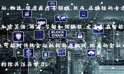 tiaoti老奶奶解读区块链：从简单到复杂的深入解析/tiaoti
区块链, 老奶奶, 技术普及, 数字货币/guanjianci

引言
区块链是一项颇具革命性的技术，近年来逐渐进入公众视野，尤其是在数字货币（如比特币）兴起之后。然而，对于很多人来说，尤其是像老奶奶这样的长者，这一技术概念依然显得复杂而难以理解。本文将通过老奶奶的视角，努力将区块链的概念简单清晰地解读，同时深入探讨其原理、应用、优势与未来发展趋势。通过这种方式，既可以帮助技术小白理解区块链，也为其中那些对新科技充满好奇的长者提供了一个易懂的知识平台。

区块链的基本概念
在许多情况下，最简单的定义可能是最有效的。区块链是一种特殊的数据库技术，信息不是存储在单一的中心化服务器上，而是分散在网络中的多个计算机上。每个人都可以在这个网络中查看和验证数据，因此任何篡改数据的行为都能被及时发现，确保了信息的透明性与安全性。
老奶奶可能会觉得，区块链就像是一个无法被篡改的账本，记录着每一笔交易。和家里的记账本类似，区块链也有自己的“账本”，但是它的账本是在全世界的每一台拉网的大电脑上都有一份，大家都可以看到，任何人想要改动它，都需要和所有的人同时达成一致，几乎是不可能的。

区块链的工作原理
老奶奶可能会好奇区块链是如何工作的。其实，区块链的工作可以分为几个重要的步骤。
首先，当一笔交易发生时（不论是转账、合同的签署，亦或是其他变更），系统会生成一个新的“区块”。这个区块包含了所有相关信息，例如交易的发起人、接受者、时间和金额等。同时，每个区块都有一个独特的“哈希值”，这是通过复杂的数学算法生成的编码，确保了区块的唯一性和完整性。
接着，这个新区块会被发送到整个网络进行验证。网络中的每个验证者（节点）都会对这个区块进行审核，确保没有错误或欺诈的行为。一旦所有验证者达成共识，这个新区块就会被加入到前一个区块之后，形成一个“链”，这便是区块链的由来。
最后，所有参与者都会收到一个更新后的版本的账本，这样每个人都可以查看，相互监督。因为这项技术的核心就是透明，所以老奶奶可以明白，区块链的设计极大降低了任何参数被改变的可能性。

区块链的优势
区块链的多种优势使其在各个行业都得到了广泛应用。首先是安全性。因为数据被分散存储在多个节点上，所以即使某一节点遭到攻击或失效，整个系统仍能正常运作，数据不会丢失或被篡改。其次，透明性是区块链的一大优势，任何人都可以随时查看交易记录，这种特性在金融、供应链管理等领域尤为重要。
与传统的中心化数据库相比，区块链大幅提升了信任度。在传统交易中，双方都需要信任中介机构（如银行），而在区块链中，信任的建立是基于算法和网络共识，消除了中介带来的潜在风险。
此外，区块链交易的效率高且成本低。由于公开透明，很多中介环节可以省略，交易可以迅速完成，节省时间与成本。而实时更新的资料使得信息很难过时，提高了业务的灵活性。

区块链的应用场景
区块链技术的应用场景十分广泛，除了最为知名的数字货币领域外，当前也在医疗、供应链、金融等多个领域发挥着重要作用。在医疗方面，通过区块链技术，医生和患者的数据可以共享，医疗记录的完整性和安全性都得到了保障。
在供应链中，区块链能够帮助企业跟踪产品的起源，从而确保其真实性，提升消费者的信任度。比如，从农田到餐桌的每一步都有记录，揭示供应链的透明度。而在金融领域，区块链不仅可以实现跨国支付，还可以通过智能合约简化贷款等复杂流程。

未来的发展趋势
随着技术的不断演进与应用场景的不断扩展，区块链的未来发展趋势值得关注。首先，越来越多的企业和国家会继续探索和投资于区块链技术，希望通过这项技术实现提升效率和降低成本的目标。其次，区块链的标准化工作也将加速，这有助于各方实现互通与合作。在法律、监管等领域，随着区块链技术的推广，相关法律也会逐步建立，提供更为明确的指导。
不仅如此，更多的人才会涌入这一领域，推动技术的研究与创新。预计未来会出现更多跨行业、跨边界的合作项目，共同破解区块链面临的一些技术难题，例如可扩展性、性能问题等。

常见问题解答

1. 区块链是否完全安全，是否存在漏洞？
区块链以其分散性和透明性在一定程度上提高了安全性，但并不意味着它是完美无缺的。虽然区块链本身难以篡改，一旦数据被写入就几乎无法更改，但黑客依然可以从网络其他环节发起攻击。例如，如果黑客能够控制超过50%的网络节点，就有可能实施“双花”攻击，进而影响整个区块链的安全性。此外，区块链应用的用户如果未能妥善管理自己的私钥（相当于一把“钥匙”），也可能面临盗窃风险。因此，虽然区块链的设计理念保障了其安全性，但仍需不断提升技术手段与法律政策以加强整体安全性。

2. 区块链技术能否在中国获得广泛应用？
区块链技术在中国的应用前景广阔，尤其在数字经济和智慧城市的建设中，区块链可以扮演重要的角色。在政策上，国家也表示将积极推动区块链技术的应用与发展，出台了一系列鼓励措施。众多企业开始积极尝试与其他行业结合，探索不同行业的区块链应用，如金融、物流、健康医疗等领域。然而，区块链的全方位推广仍面临一些挑战，包括技术标准尚待完善、相关法律与规制亟待跟进等。因此，虽然区块链在中国的推广是大趋势，但具体的应用场景与模式仍需深入探索和实践。

3. 学习区块链需要什么基础知识？
对于想要学习区块链的人而言，虽然没有固定的学习路径，但掌握一些基础知识将对理解整个技术体系大有裨益。首先，要对网络技术和数据库有一定的了解，知道它们的基本运作机制。其次，对密码学有一定的认识也是必要的，因为区块链数据的安全性依赖于各种加密算法。再者，了解如何编程，尤其是在智能合约技术中会使用的Solidity语言，能够帮助更好理解区块链的运作原则。同时，学习区块链的基础理论及其发展历程也能使学习者的视野更加开阔。此外，参与各种区块链社区也是一种不错的方法，通过与他人的交流学习到更多的信息。

4. 区块链与现有金融体系有什么关系？
区块链技术与现有金融体系的关系密切且复杂。一方面，区块链技术的出现为金融体系提供了创新的可能性，尤其在跨境支付、清算与结算等环节，能够大幅降低成本和时间。各大银行也开始探索利用区块链技术其运营，提升效率。另一方面，区块链的去中心化特性也可能对传统金融机构构成挑战，现有的金融中介角色可能逐渐被削弱。此外，对于金融监管的影响也是值得关注的点，如何有效监管数字货币交易以及相关业务，同时又不限制创新，是全球各国监管者面临的共同问题。因此，区块链为金融生态带来了重塑的契机，未来的金融运作将可能与区块链有更多的连接。

总结
区块链作为一项突破传统的创新技术，正在逐步改变我们生活和工作的方式。通过老奶奶的视角，我们简化了复杂的技术层面，使得即便是完全不懂科技的人也能对区块链有基本的了解。未来，区块链仍将继续发展，在诸多领域开辟出新的应用前景，值得我们每个人持续关注与学习。