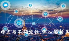 区块链的特点与不确定性：深入解析其核心特征