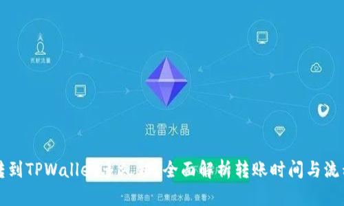 转到TPWallet多久到？全面解析转账时间与流程