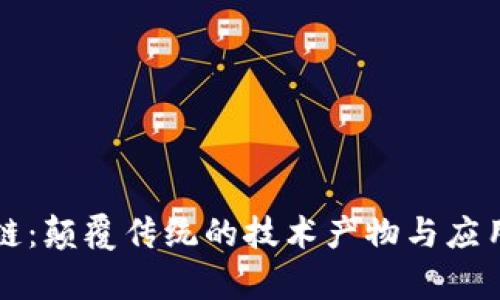 区块链：颠覆传统的技术产物与应用前景