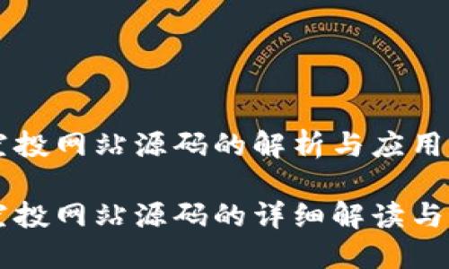 区块链空投网站源码的解析与应用

区块链空投网站源码的详细解读与实用指南