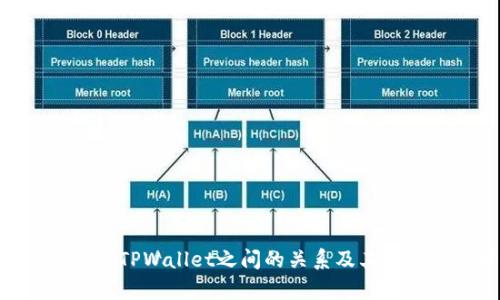 : imToken与TPWallet之间的关系及其发展前景分析