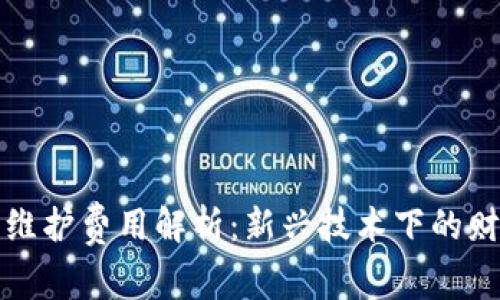 区块链发票维护费用解析：新兴技术下的财务管理之道