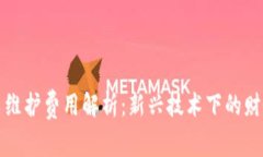 区块链发票维护费用解析：新兴技术下的财务管