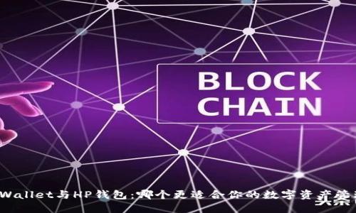 TPWallet与HP钱包：哪个更适合你的数字资产管理？