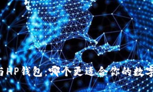 TPWallet与HP钱包：哪个更适合你的数字资产管理？