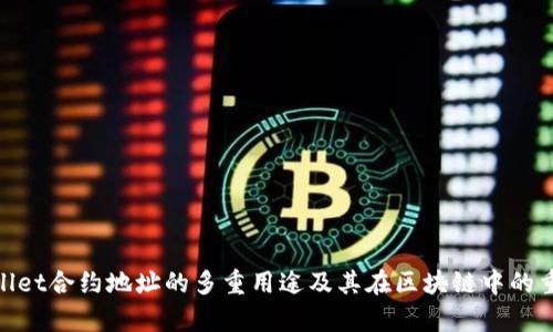 tpwallet合约地址的多重用途及其在区块链中的重要性
