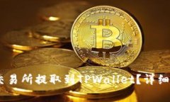 如何将USDT从火币交易所提取到TPWallet？详细步骤