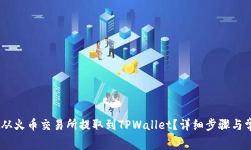 如何将USDT从火币交易所提取到TPWallet？详细步骤与常见问题解析