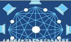 区块链技术如何改变物流行业的未来趋势