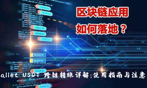 TPWallet USDT 跨链转账详解：使用指南与注意事项