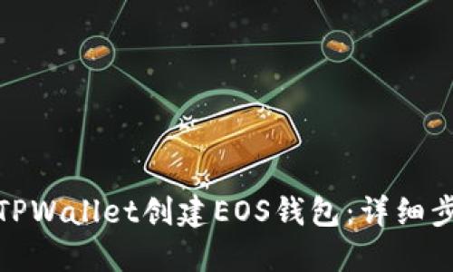 : 如何在TPWallet创建EOS钱包：详细步骤与指南