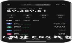 : 如何在TPWallet创建EOS钱包：详细步骤与指南