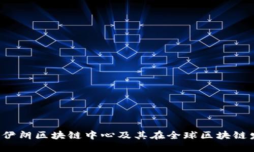 success解读伊朗区块链中心及其在全球区块链发展中的影响