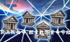 TPWallet新上线的币：探索数字货币市场的新机遇