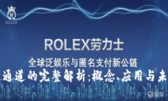 区块链通道的完整解析：概念、应用与未来发展