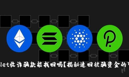 tpwallet收诈骗款能找回吗？揭秘追回被骗资金的可能性