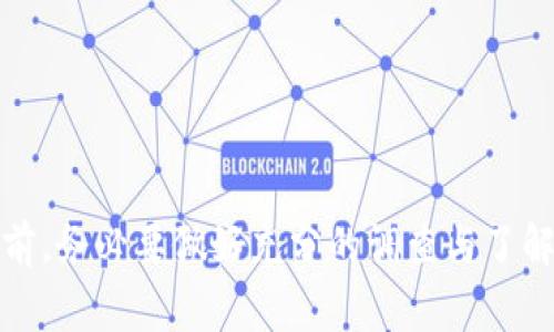   TPWallet如何冻结币：详细指南及常见问题解答 / 
 guanjianci TPWallet, 冻结, 数字货币, 加密钱包 /guanjianci 

引言
随着区块链技术的发展，数字货币已成为一种重要的投资与交易工具。在众多数字货币钱包中，TPWallet因其安全性和便捷性受到了广泛欢迎。这款钱包不仅支持多种主流数字货币的存储，还提供了一系列功能，其中之一就是“冻结币”。本文将详细介绍TPWallet如何冻结币的操作步骤、注意事项，以及相关问题的解答。

TPWallet简介
TPWallet是一个多币种数字钱包，用户可以在其中存储和管理多种数字资产。它支持ERC20和BEP20代币，并拥有较高的安全性保障。TPWallet不仅能够进行资产的储存、提现和转账操作，还具有链上操作的特点，用户可以直接在钱包内进行交易授权、合约调用等操作。

什么是“冻结币”？
在TPWallet中，“冻结币”这一功能主要指的是将数字资产暂时锁定，防止其在一定时间内被转出或交易。冻结币的主要用途包括但不限于：参与特定链项目的流动性挖矿、享受特定的权益、抽奖等。这种机制能够让用户在一定条件下，实现资产的增值或获得收益。

TPWallet冻结币的操作步骤
要在TPWallet中冻结币，用户需要遵循以下步骤：
ol
    listrong下载并安装TPWallet：/strong用户需要先在手机应用商店或者TPWallet的官方网站上下载并安装TPWallet。/li
    listrong创建或导入钱包：/strong用户可以选择创建一个新的钱包，或使用助记词导入已有的钱包。/li
    listrong登录钱包：/strong输入钱包的密码，成功登录后即可进入钱包主界面。/li
    listrong选择需要冻结的资产：/strong在钱包界面中，找到需要冻结的数字资产并点击。/li
    listrong选择“冻结”功能：/strong在资产详细信息页面，找到“冻结”选项。/li
    listrong输入冻结数量和期限：/strong用户需根据个人需求输入需要冻结的币数以及冻结的时长。/li
    listrong确认冻结：/strong系统会提示用户确认此次冻结操作。确认无误后，点击“确认”即可完成冻结。/li
    listrong查看冻结状态：/strong用户可在资产页面查看冻结币的状态。/li
/ol

冻结币的注意事项
虽然冻结币的操作相对简单，但用户在使用过程中需注意以下几点：
ul
    listrong了解冻结期限：/strong冻结的期限一旦选择后，通常无法更改，用户需要在冻结到期之前做好准备。/li
    listrong了解冻结后资产的权益：/strong冻结过程中，用户将无法使用该部分数字资产，包括转账、交易等操作。/li
    listrong关注合约的安全性：/strong在进行冻结操作前，建议用户仔细阅读相关合约条款，确保合约的安全性和合法性。/li
    listrong关注项目动态：/strong被冻结的资产通常与某个项目相关，用户需保持对该项目的持续关注，及时调整策略。/li
/ul

常见问题解答

1. TPWallet中的冻结币能否解冻？
在TPWallet中，冻结的币通常是在预设的冻结周期结束后自动解冻。用户在冻结时会设定一个期限，如30天或者90天，届满后，被冻结的资产将自动恢复可用状态。用户需要注意，部分项目可能会有特定的协议，尽管在技术上是可以提前解冻的，但可能会因此失去某些权益或奖励。

另外，部分平台也可能会提供提前解冻的选项，而这通常与用户的信用评级、锁定资产的数量等因素有关。不过，提前解冻时需格外小心，因为该操作可能会面临罚金或锁定资产收益的损失。

2. 冻结币的收益是如何计算的？
冻结币的收益通常与具体的项目、协议有关。大部分情况下，用户冻结资产后，可以获得一些代币奖励或者参与某些活动，收益的计算方式则依赖于具体项目的机制。例如，某些DeFi（去中心化金融）项目会根据用户冻结的币量和时间长度，提供一定的年化收益率。用户可以在对应的合约中找到更为详细的收益计算公式和奖励机制。

通常情况下，收益取决于多个因素，如市场需求、流动性池的规模、项目的发展等。因此，在选择冻结某个代币前，用户应该仔细阅读项目的白皮书及相关文档，以了解其收益机制的真实性及可行性。

3. 如果冻结币期间发生网络问题，我该怎么办？
如果在冻结币期间遇到网络问题，用户需要耐心等待事件的解决。通常情况下，TPWallet作为一个去中心化钱包，其操作是依赖于区块链网络的。如果网络出现拥堵或故障，冻结操作应该仍然是有效的，因为该信息是写入区块链的。然而，用户不能进行转账或交易操作，会影响短期内的流动性。建议用户保持关注TPWallet及其支持的链的官方消息，以获取网络恢复进度的相关信息。

如果网络问题得不到及时解决，或者用户对此操作存在疑虑，建议尽快进行用户咨询服务，通过TPWallet的客服渠道进行详细咨询，获取定制的解决方案。

4. 能否在TPWallet上冻结多种币？
在TPWallet中，用户可以选择冻结多种不同类型的数字币。在冻结系统中，支持的币种可能会因项目不同而有所差异，但TPWallet基本涵盖了主流的数字资产。用户只需进到所需资产的资产详情页面，乃至同一个钱包中进行不同币种的冻结操作，一次性冻结多个币种是可行的。

在进行多种币冻结操作时，用户需注意不同币种的冻结条款和条件，了解各自的收益机制和利弊。这能够为最终的投资收益最大化提供更大可能。

结语
通过上述内容，相信大家对TPWallet的冻结币功能有了更深的认识。冻结功能不仅可以帮助用户锁定资产，参与特殊活动，还能够为用户提供收益机会。但是，用户在进行冻结前，务必要做好充分的调查与了解，以确保资产的安全及收益的最大化。希望本文能够给读者提供一些实用的信息与帮助！