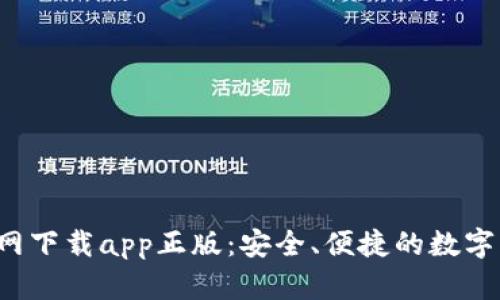  tpwallet官网下载app正版：安全、便捷的数字资产管理工具