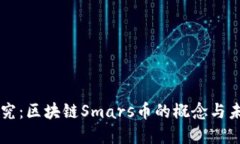 深入探究：区块链Smars币的概念与未来展望