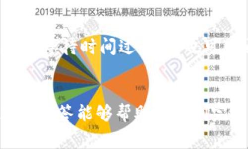   TPWallet如何提交Logo：详细指南与注意事项 / 
 guanjianci TPWallet, 提交Logo, 加密钱包, 数字货币 /guanjianci 

引言
在数字货币生态系统中，TPWallet作为一种用户友好的加密钱包，吸引了越来越多的用户和开发者。当项目想要在TPWallet上获得曝光时，Logo的提交就显得尤为重要。本文将为您详细讲解如何在TPWallet上提交Logo，包括所需条件、步骤以及注意事项。同时，我们也将探讨与此相关的一些常见问题，帮助您更好地利用TPWallet平台。

一、TPWallet简介
TPWallet是一款多功能的加密钱包，支持多种数字货币的存储和交易。由于其简单易用的界面和安全性，吸引了众多用户。在众多数字货币项目中，一个良好的品牌形象尤为重要，而Logo则是品牌形象的第一步。通过在TPWallet上提交Logo，项目方可以提升其数字货币在用户中的识别度和可信度。

二、为什么要提交Logo？
提交Logo可以让数字货币在TPWallet中更加容易被用户识别。用户在选择钱包和交易资产时，往往依靠Logo进行初步的判断。此外，良好的Logo也可以提升项目的专业形象，增加用户的信任感和投资意愿。因此，提交Logo是每个数字货币项目不可或缺的一步。

三、TPWallet提交Logo的条件
在向TPWallet提交Logo之前，项目方需要了解一些基本的条件：
ul
    liLogo必须是高质量的图像文件，推荐格式为PNG或SVG。/li
    liLogo的背景需为透明，以便在不同的界面上拥有良好的视觉效果。/li
    liLogo的尺寸应符合TPWallet规定的标准，通常为一定的像素大小。/li
    li需提供Logo的相关版权信息，确保不侵犯他人的知识产权。/li
/ul

四、提交Logo的步骤
下面我们将步步解析如何在TPWallet上顺利提交Logo：

h4步骤一：准备Logo文件/h4
确保您的Logo已按规定格式和尺寸准备好。选择一个适合自己项目風格的设计，确保它能够反映您的项目核心，易于识别。

h4步骤二：访问TPWallet官方网站/h4
前往TPWallet的官方网站，查找相关的“Logo提交”或“项目申请”页面。在这个页面上，一般会有详细的说明和填写表格进行Logo提交。

h4步骤三：填写申请表格/h4
通常，您需要填写一份申请表格，该表格可能包括以下字段：
ul
    li项目名称/li
    li项目官方网站链接/li
    liLogo上传（文件选择）/li
    li相关联系信息，如Email地址或社区链接/li
/ul

h4步骤四：上传Logo以及其他文件/h4
根据表格的要求，将事先准备好的Logo文件上传。确保该文件符合大小和格式要求。此外，有些项目还要求提供白皮书或其他相关材料以供审核。

h4步骤五：提交申请/h4
在确认所有信息准确无误后，点击提交按钮。一些平台可能会提供申请编号供后期查询。

h4步骤六：等待审核/h4
提交后，TPWallet团队会对您的申请进行审核。这一过程的时长可能因项目数量和审核复杂性而有所不同。一般情况下，您会在几天到几周内收到通知。

五、注意事项
在提交Logo时，项目方应注意以下几点：
ul
    li保持信息的准确性，确保所有提交的信息都是最新和有效的。/li
    li遵循TPWallet的所有规定和要求，避免因不合规而导致申请被拒绝。/li
    li保持联系信息的有效性，以便审核团队可以及时与您联系。/li
    li如果Logo存在任何版权争议，应避免提交，确保您的申请不会被拒绝。/li
/ul

六、可能相关问题

h4问题一：如果我提交的Logo被拒绝，怎么办？/h4
在数字货币项目提交Logo时，有可能会遭遇拒绝的情况。主要原因可能是Logo不符合TPWallet的规格，或者缺乏相关的版权信息。接到拒绝通知后，项目方应首先仔细查看拒绝原因，以便进行必要的修改。如果是由于规格的问题，您需要调整Logo的格式或尺寸，然后重新提交。如果是版权方面的问题，建议咨询专业法律顾问，以确保提交的信息有效并不会侵犯他人的知识产权。在修改后，您可以再次按照上述步骤重新提交申请，确保每一步都符合TPWallet的要求。

h4问题二：TPWallet对Logo的文件格式和尺寸有哪些具体要求？/h4
TPWallet通常对Logo的文件格式有明确的要求，推荐使用PNG或SVG格式。PNG格式以其无损压缩、高质量的透明背景而受到青睐，而SVG格式则适合需要缩放的场合，具备极好的清晰度和灵活性。在尺寸方面，TPWallet通常具有具体的像素规格，确保在展示时不会失真。虽然具体要求可能会有所变化，建议您在提交之前查阅TPWallet的官方网站或相关帮助文档，确保Logo的设计符合当前的标准，以免影响审核结果。

h4问题三：是否需要提供Logo的版权信息？/h4
是的，提交Logo时通常需要证明您拥有该Logo的使用权或版权。TPWallet和其他加密平台在审核Logo时，会非常重视版权问题，以避免侵犯他人的知识产权。如果您是自行设计的Logo，通常只需简要说明设计师信息。如果是委托设计或使用了第三方元素，您需要提供相关证明文件，比如设计合同或许可协议等，以证明您有权提交该Logo。确保这些信息的完整性，以提高申请通过的几率。

h4问题四：提交Logo的审核过程通常需要多长时间？/h4
TPWallet的Logo审核过程常见的时间范围一般在几天到几周之间，具体时间取决于申请的数量和复杂程度。在繁忙的时期，审核的时长可能会延长。因此，建议申请者在项目发布或其他重要活动前，尽早提交Logo申请。如果等待时间过长，您也可以通过联系TPWallet的客服渠道，了解审核进度。保持良好的沟通有助于提高申请的透明度，并帮助您及时做出相应的调整。

结论
在TPWallet上提交Logo是打造数字货币项目品牌形象的重要步伐。了解并遵循提交的必要条件和步骤，不仅能提升您的项目认知度，还能为后续的用户吸引和投资者信任打下基础。希望本文提供的详细指南和相关问题的解答能够帮助您顺利完成Logo的提交，进一步推动您项目的成功发展。