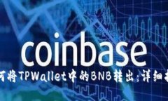 如何将TPWallet中的BNB转出：详细指南