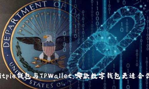 Bitpie钱包与TPWallet：哪款数字钱包更适合你？
