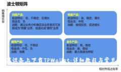如何在苹果设备上下载TPWallet：详细教程与常见问