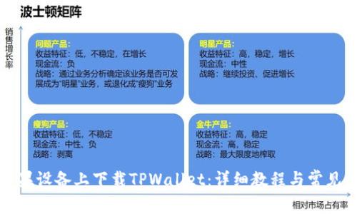 如何在苹果设备上下载TPWallet：详细教程与常见问题解答