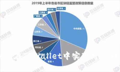 如何在TPWallet中实现跨链转币