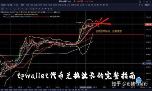 tpwallet代币兑换波长的完整指南