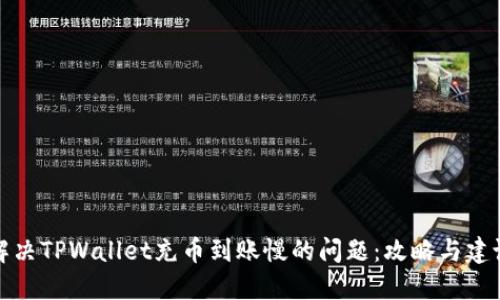 解决TPWallet充币到账慢的问题：攻略与建议