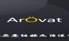 如何解决tpwallet恶意链接无法进入的问题：完整指